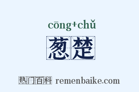 葱楚是什么意思的图片